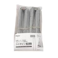 コの字ピン (20cm)【島忠ホームズ商品】