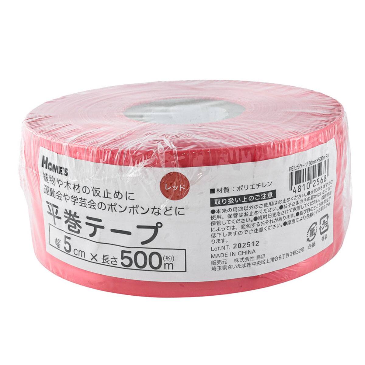 PE平テープ (50mm×500m レッド)【島忠ホームズ商品】 | ニトリネット