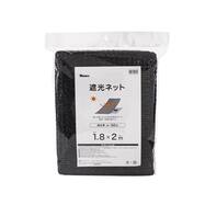 遮光ネット 遮光率50% (1.8m)【島忠ホームズ商品】