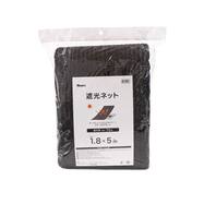 遮光ネット (1.8×5m) 遮光率75%【島忠ホームズ商品】