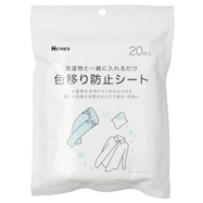 洗濯用色移り防止シート 20枚入り【島忠ホームズ商品】