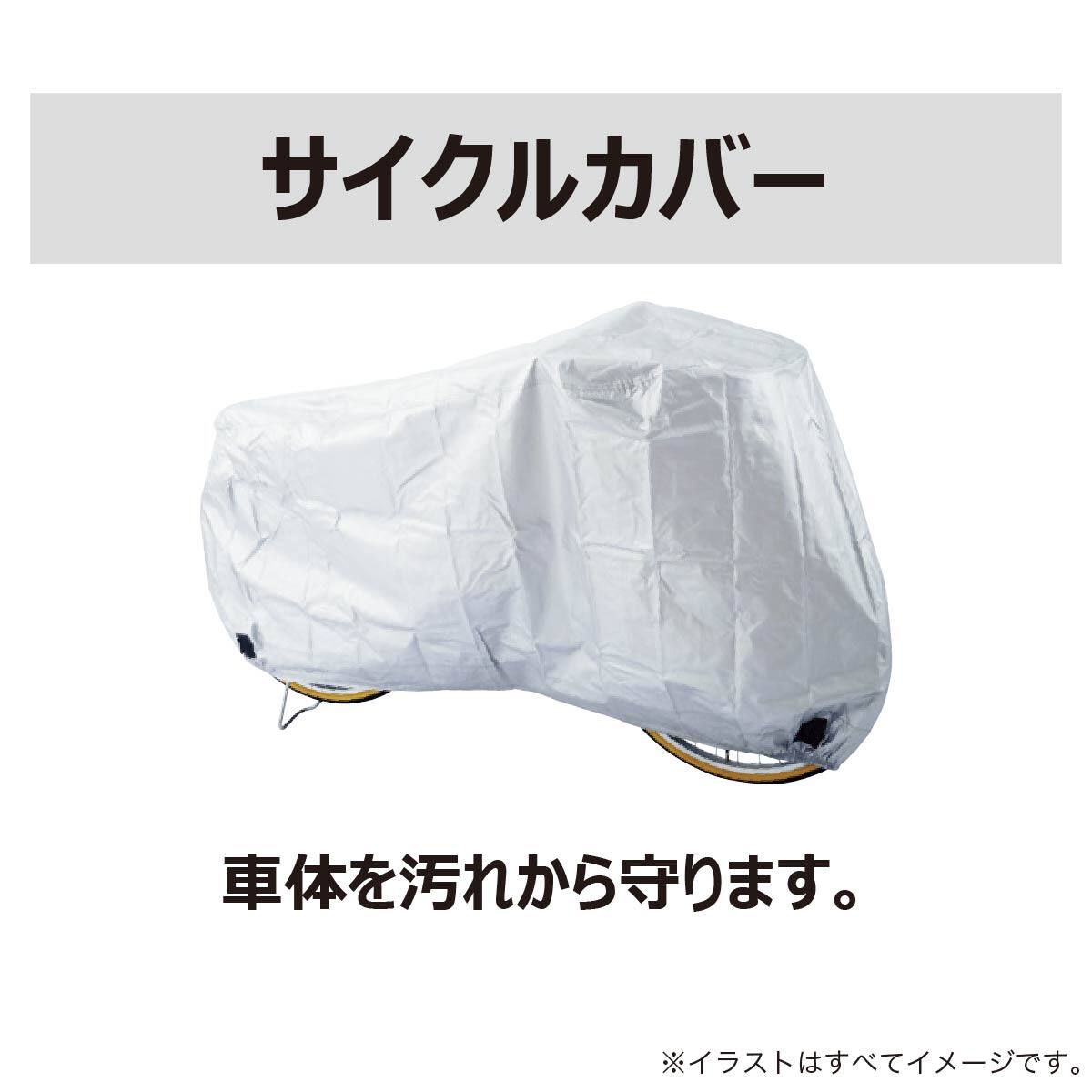 布製自転車カバー (M NT-03)【島忠ホームズ商品】 | ニトリネット