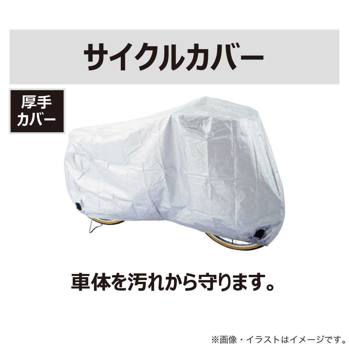 厚手布製自転車カバー (L NT-06)【島忠ホームズ商品】 | ニトリネット