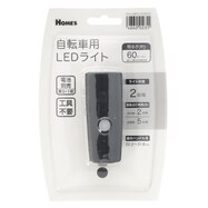 【島忠ホームズ商品】自転車LEDライト(ET-3122)