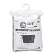 【島忠ホームズ商品】自転車後ろカゴカバー (BC-02)