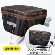2段式後ろカゴカバー (BC-04 ブラック)【島忠ホームズ商品】