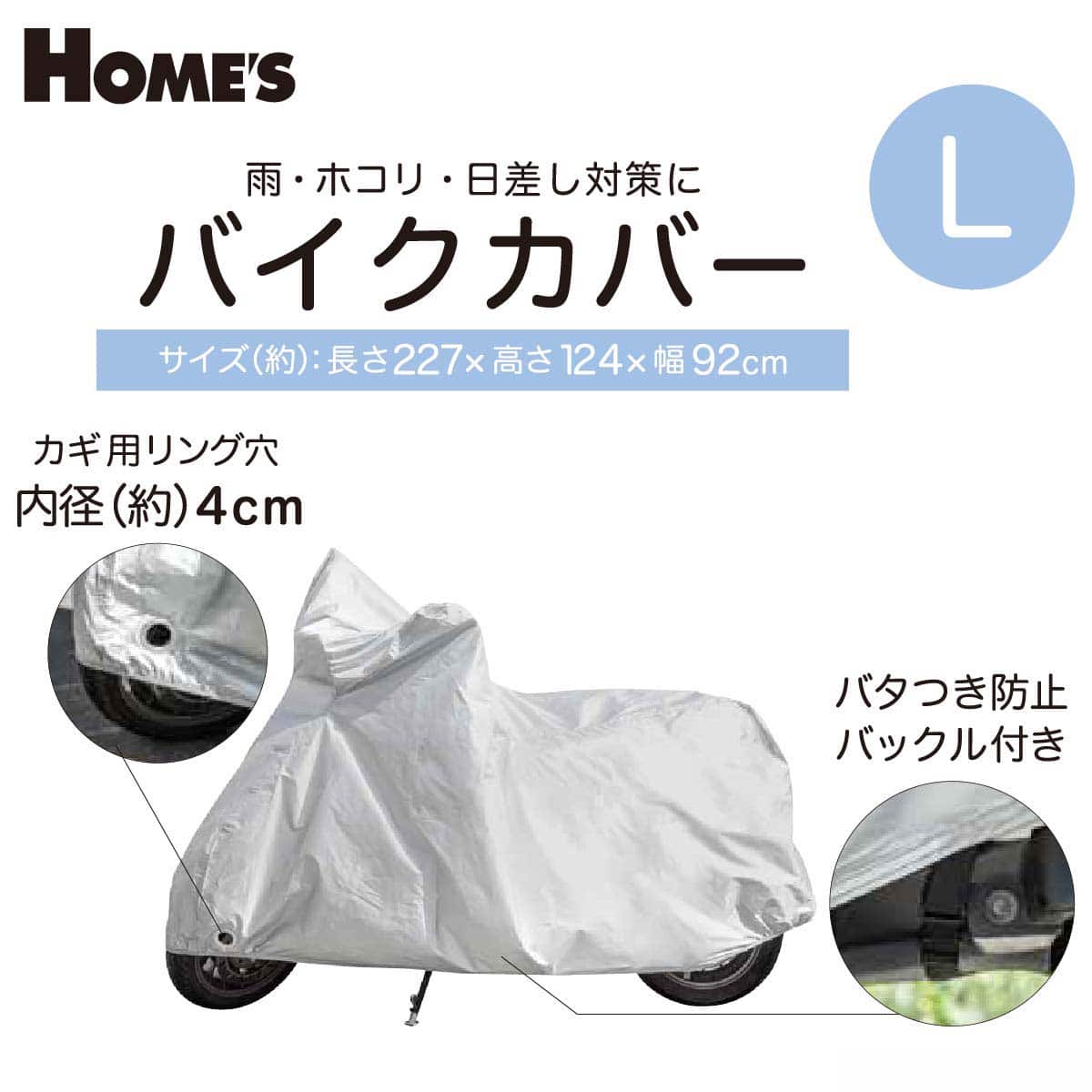バイクカバー (L MC-003)【島忠ホームズ商品】 | ニトリネット【公式