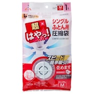 超ハヤッ!バルブ圧縮袋