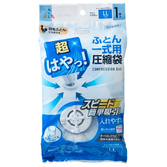 超はやっ!バルブ圧縮袋(LL ふとん一式用) 1枚目画像
