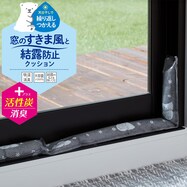 すきま風と結露防止クッション 消臭(2本入り)