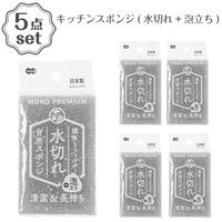 キッチンスポンジ(水切れ+泡立ち) 5点セット