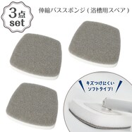 伸縮バススポンジ(浴槽用スペア) 3点セット