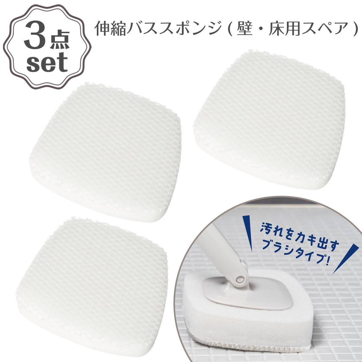 伸縮バススポンジ(壁・床用スペア) 3点セット | ニトリネット【公式