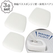 伸縮バススポンジ(壁・床用スペア) 3点セット
