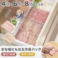 まな板にもなる冷凍パックセット