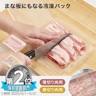 まな板にもなる 生肉の小分け冷凍パック