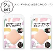 ファンデが染みこみにくいパフ 2点セット