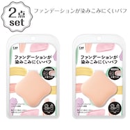 ファンデが染みこみにくいパフ 2点セット