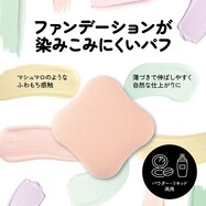 ファンデが染みこみにくいパフ
