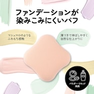 ファンデが染みこみにくいパフ