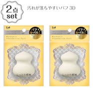 汚れが落ちやすいパフ3D(1P) 2点セット
