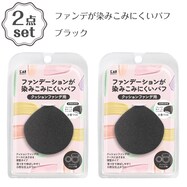 ファンデが染みこみにくいパフ(ブラック ) 2点セット