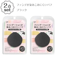 ファンデが染みこみにくいパフ(ブラック ) 2点セット