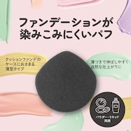 ファンデが染みこみにくいパフ(ブラック )