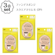 ファンデスポンジ(スクエアスリムS 2P) 3点セット