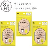 ファンデスポンジ(スクエアスリムL 2P) 3点セット