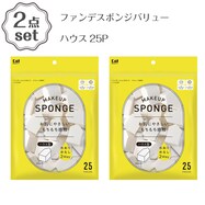 ファンデスポンジバリュー(ハウス25P) 2点セット