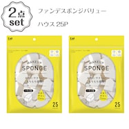 ファンデスポンジバリュー(ハウス25P) 2点セット