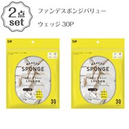 ファンデスポンジバリュー(ウェッジ30P) 2点セット