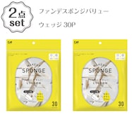 ファンデスポンジバリュー(ウェッジ30P) 2点セット