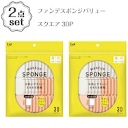 ファンデスポンジバリュー(スクエア30P) 2点セット