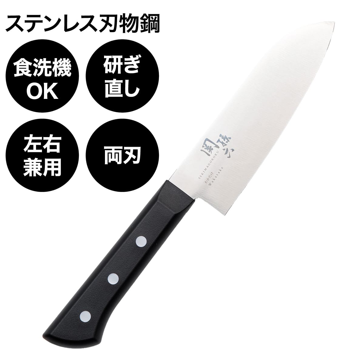 小三徳包丁(関孫六 ワカタケ) | ニトリネット【公式】 家具