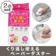 洗ってくり返し使えるペーパーダスター(10枚入り) 2点セット