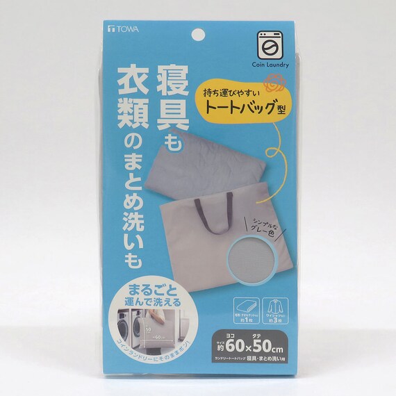 【寝具・まとめ洗い用】 ランドリートートバッグ 10枚目画像