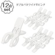 マンション対応 ダブルバネワイド竿ピンチ 12個セット