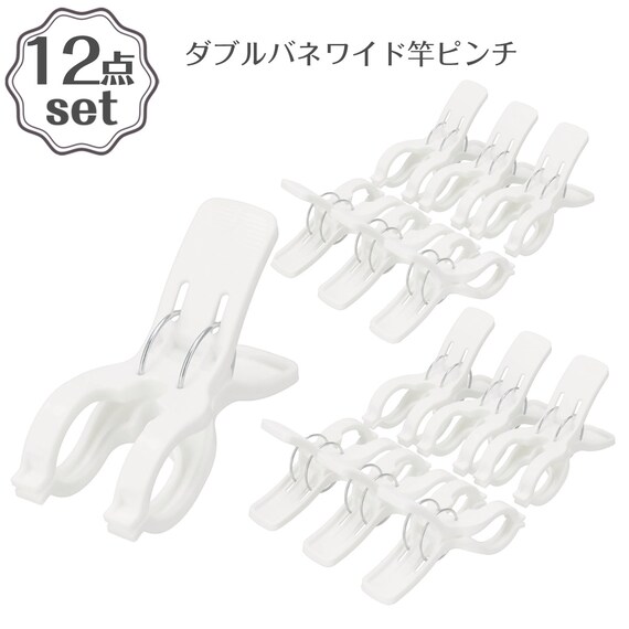 マンション対応 ダブルバネワイド竿ピンチ 12個セット 1枚目画像