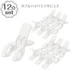 マンション対応 ダブルバネワイド竿ピンチ 12個セット 1枚目画像