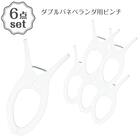 マンション対応 ダブルバネベランダ用ピンチ 6個セット 1枚目画像