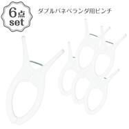 マンション対応 ダブルバネベランダ用ピンチ 6個セット