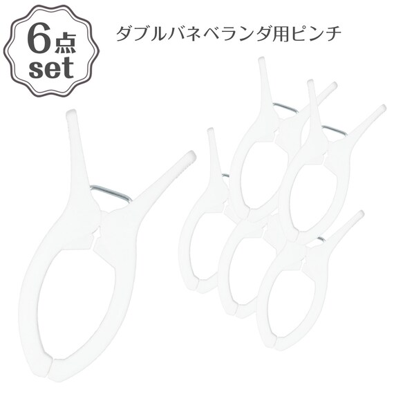 マンション対応 ダブルバネベランダ用ピンチ 6個セット 1枚目画像