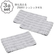 体も洗える2WAYシュシュタオル(TW01) 3点セット