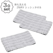 体も洗える2WAYシュシュタオル(TW01) 3点セット