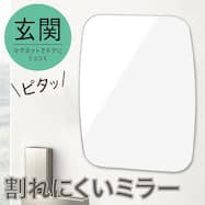 割れにくいマグネット式ミラー(FIRSTO)