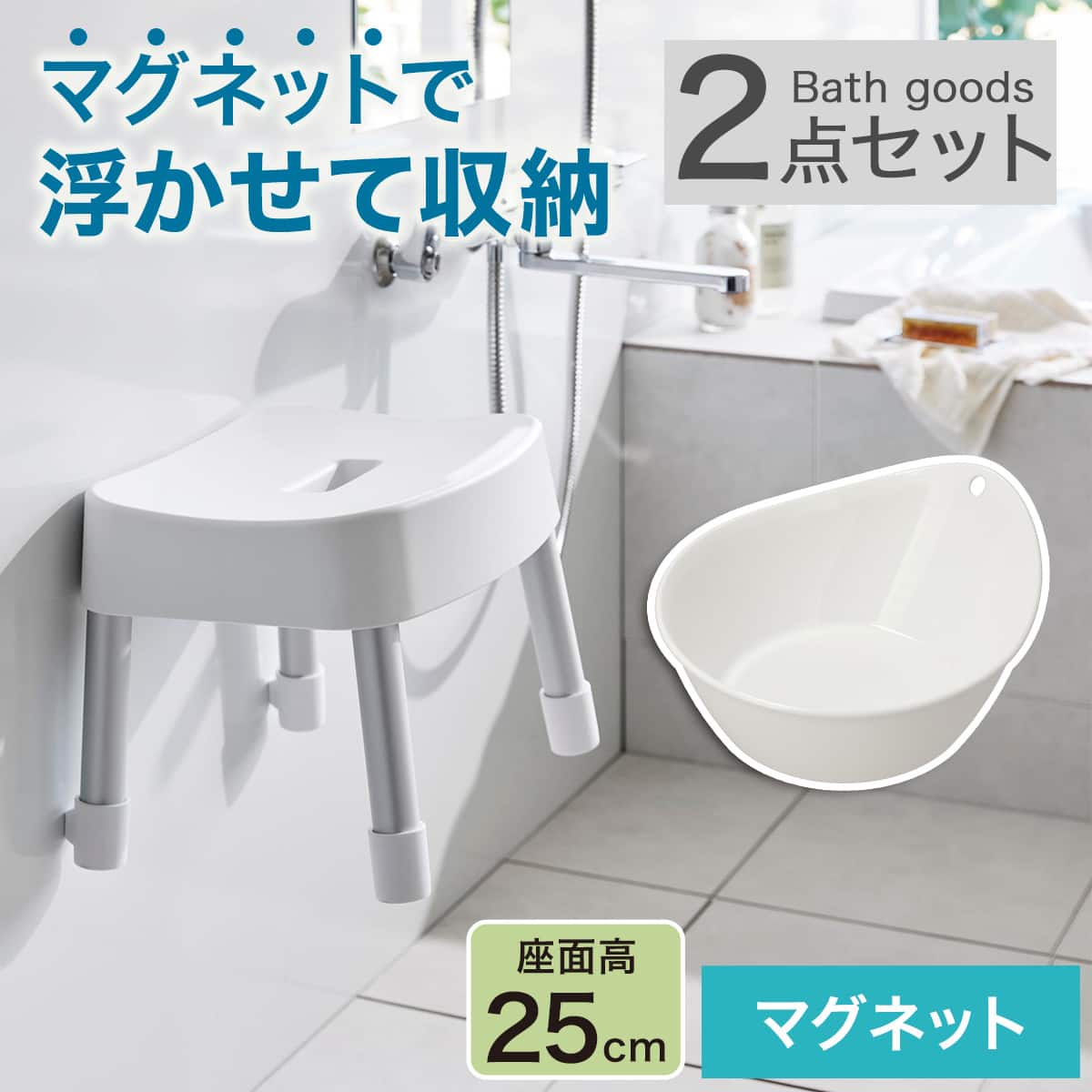 【新品】water life series 浴用 bath ２本セット マグネット お風呂グッズ2点セット SH25/AL01(風呂いす高さ25cm