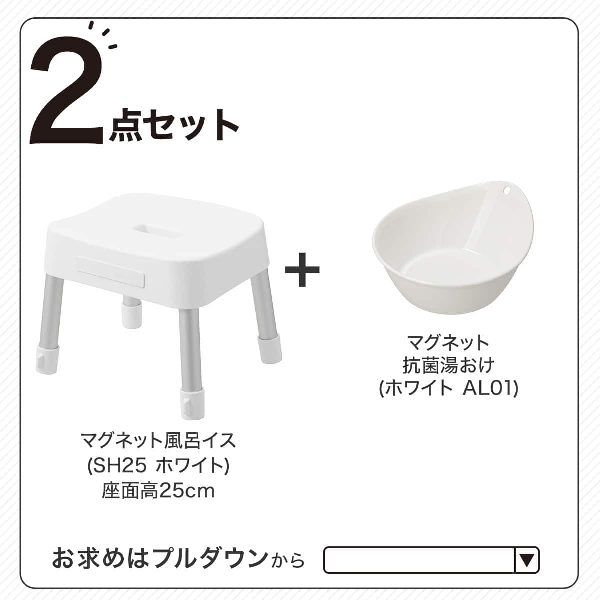 マグネット お風呂グッズ2点セット SH25/AL01(風呂いす高さ25cm