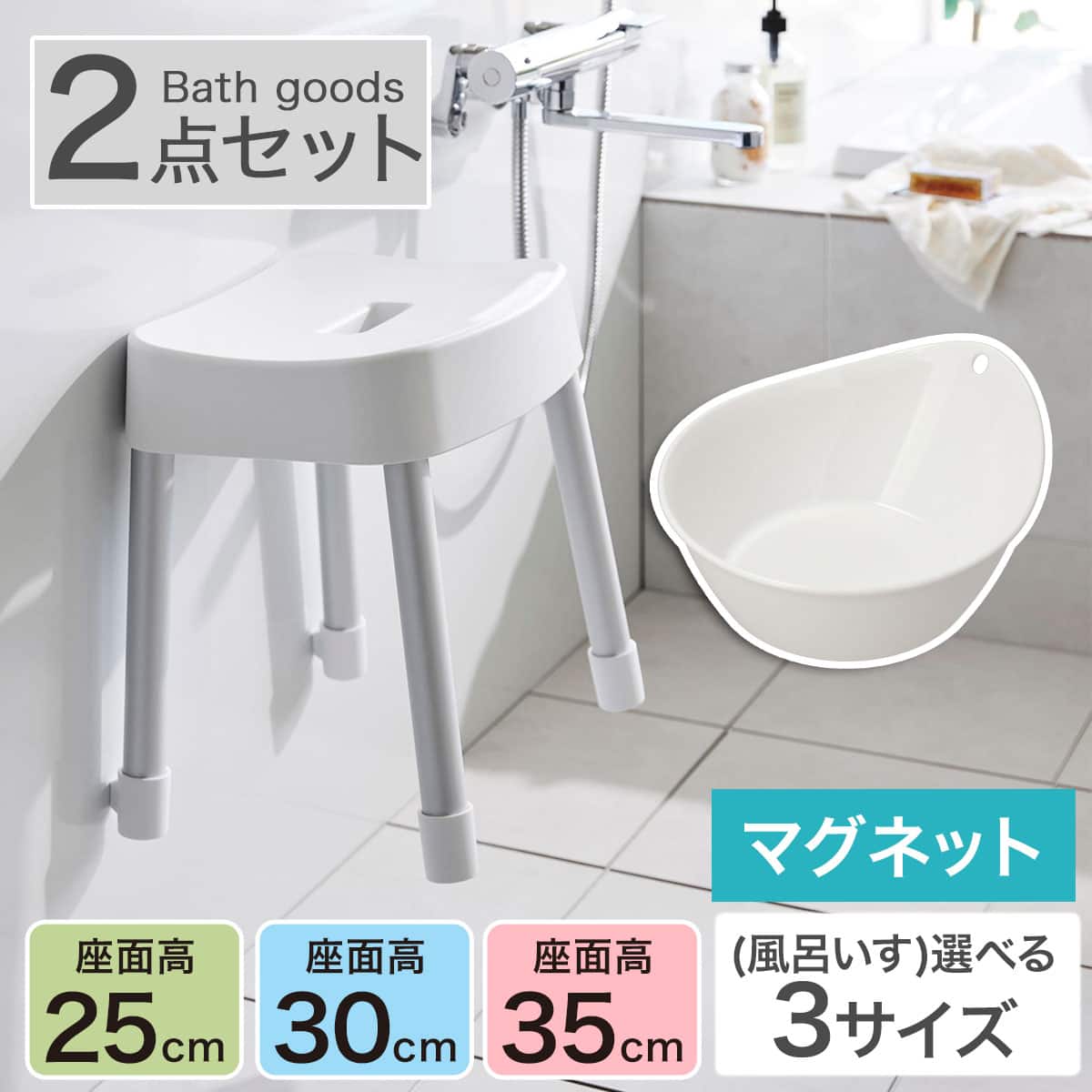 マグネット お風呂グッズ2点セット SH25/AL01(風呂いす高さ25cm